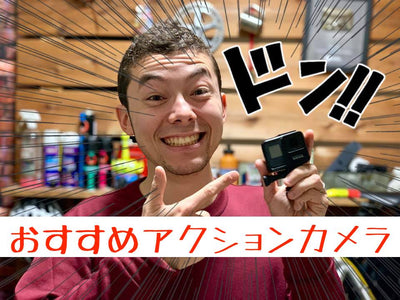 【ロードバイクに搭載!】おすすめアクションカメラ5選 ＆選び方