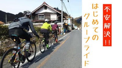 不安解決!!はじめてのグループライドで安全に楽しく走るためのポイント