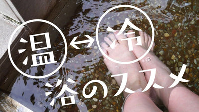 サイクリング後の疲れをスッキリさせる温冷浴法とは？