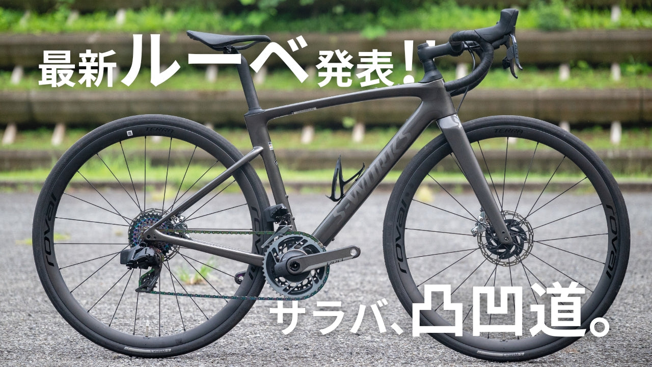 スペシャライズドのルーベが新型に！ どんな人向け？ ロングライダーが