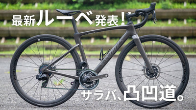 スペシャライズドのルーベが新型に！ どんな人向け？ ロングライダーが見た最新エンデュランスバイクの5つの快適ポイント