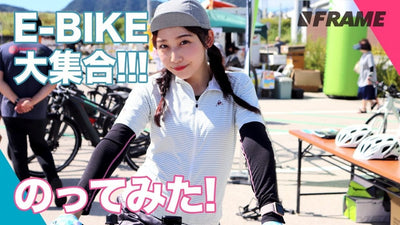 E-BIKEフェスティバル！注目のクロスバイク型E-BIKE 3台乗ってみた