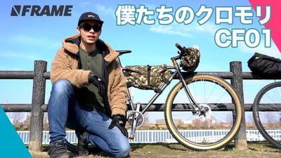 さぁ旅に出かけよう！拡張性が半端ないクロモリバイク【CF01】を紹介