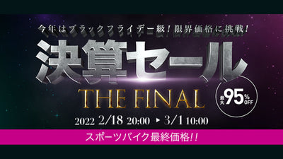 今年はブラックフライデー級の限界価格に挑戦！ ワイズロードオンラインにて「決算セール THE FINAL」開催