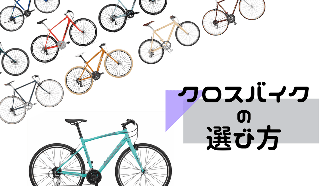 【2021年最新】クロスバイクおすすめ15選｜ロードバイクとの違いは？相場やトレンドまで徹底解説