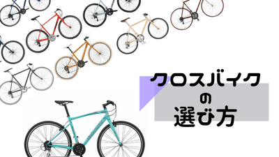 【2021年最新】クロスバイクおすすめ15選｜ロードバイクとの違いは？相場やトレンドまで徹底解説