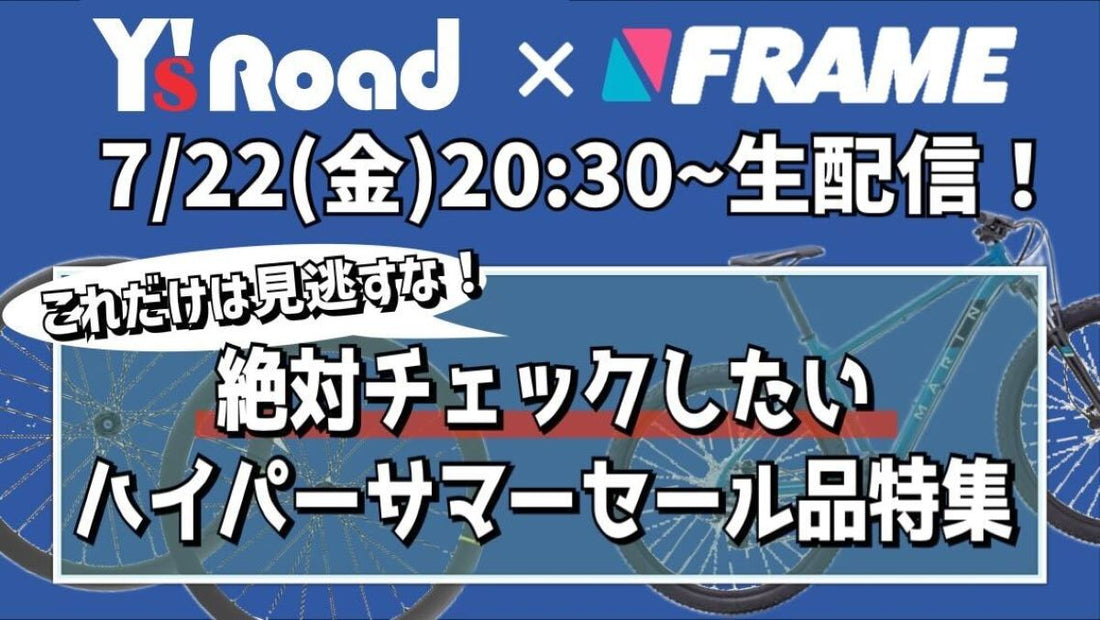 これだけは見逃すな！絶対チェックしたいセール品紹介【Y’sRoad×FRAMEコラボ企画】