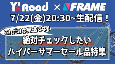 これだけは見逃すな！絶対チェックしたいセール品紹介【Y’sRoad×FRAMEコラボ企画】