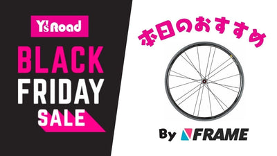 【ワイズロードブラックフライデーセール】本日のおすすめ！【2023年11月25日】
