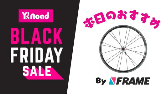【ワイズロードブラックフライデーセール】本日のおすすめ！【2023年11月25日】