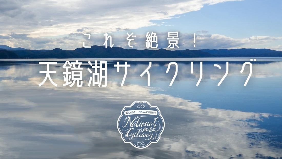 初冬の猪苗代湖をコースアドバイザーが実走！ 天鏡湖＆磐梯山南麗の絶景サイクリング