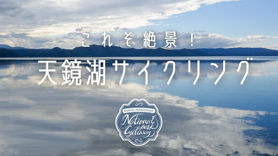 初冬の猪苗代湖をコースアドバイザーが実走！ 天鏡湖＆磐梯山南麗の絶景サイクリング