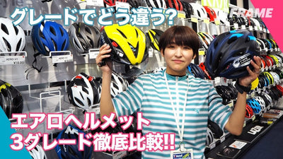 ワイズロードの店員さんに聞く！流行りのエアロヘルメット「VITT」「AERO-V1」「AERO-R1」比較紹介