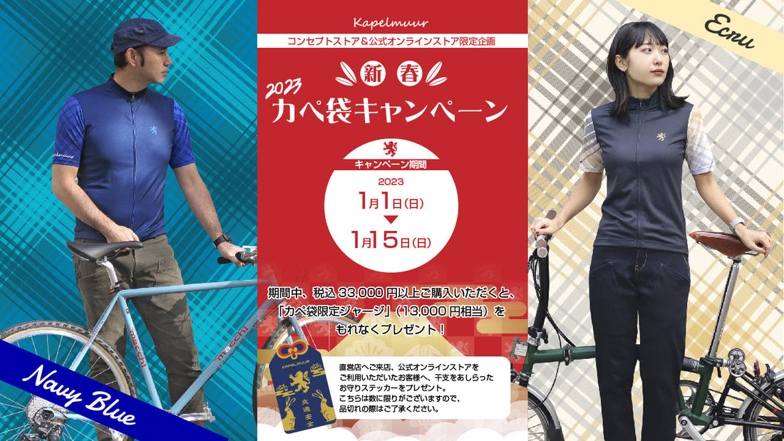 限定ジャージがもらえる！【2023新春カペ袋キャンペーン】元日よりスタート