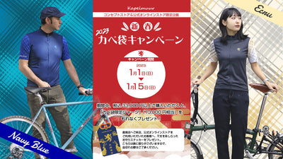 限定ジャージがもらえる！【2023新春カペ袋キャンペーン】元日よりスタート