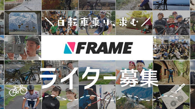 自転車好き求む！FRAMEソーシャルメディアエディター・ライター募集
