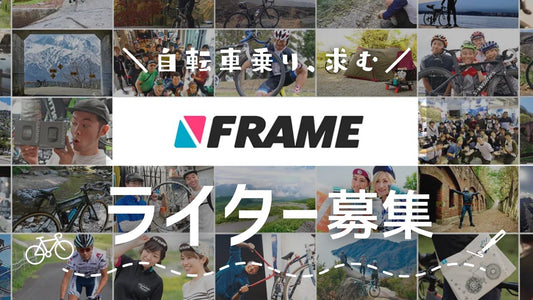 自転車好き求む！FRAMEソーシャルメディアエディター・ライター募集