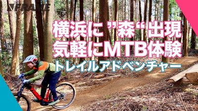 横浜に森出現！？非日常を味わえる、初心者向けオフロード体験コース「トレイルアドベンチャー・よこはま」が誕生