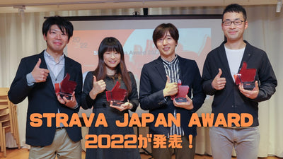【獲得標高42万ｍ！？】とんでもない記録が目白押しのSTRAVA JAPAN AWARD発表
