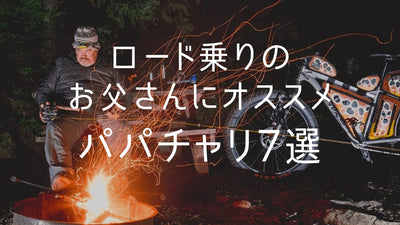 パパチャリが欲しい！ロード乗りのお父さんにオススメ、最強の街乗り自転車7選！【2023年最新】