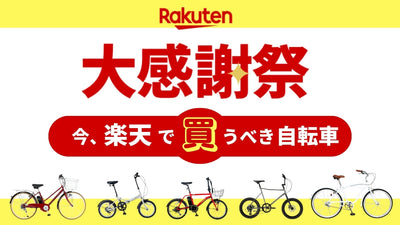 クリスマス直前！ 楽天の大感謝祭で買うべきもの【自転車特集】