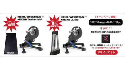 ワフーのスマトレ「KICKR（キッカー）」の期間限定・お得なバンドルセットが発売 さらに「RGT」の6ヶ月無料クーポン進呈キャンペーンを開催中