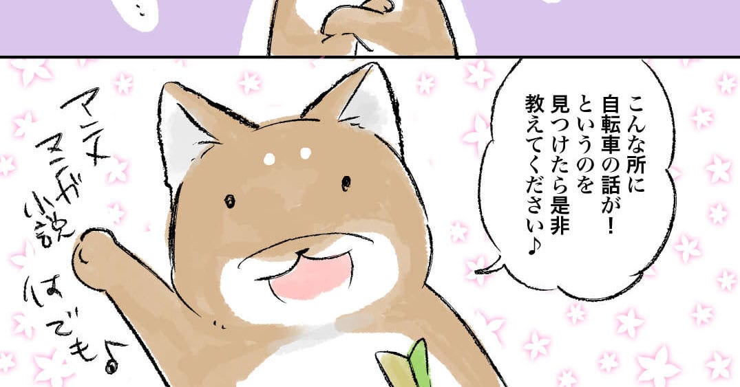 意外なアニメに自転車が？ - 佐倉イサミのまるしばポタリング記（その12）
