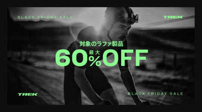 【トレック】ブラックフライデー開催：ラファ対象商品が最大60%OFF