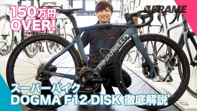 最新 DOGMA F12 DISKをピナレロルームで解説「完璧」とはこのバイクの為にある！？