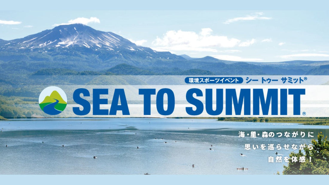 【モンベル】環境スポーツイベント「SEA TO SUMMIT 2022」、続々エントリー受付開始！