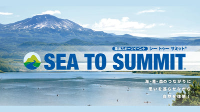 【モンベル】環境スポーツイベント「SEA TO SUMMIT 2022」、続々エントリー受付開始！