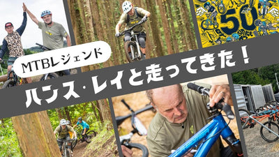 伝説のライダー「ハンス・レイ氏」とのトレイルライドを漫喫!!｜GT Bicycles50周年生誕祭に行ってきた
