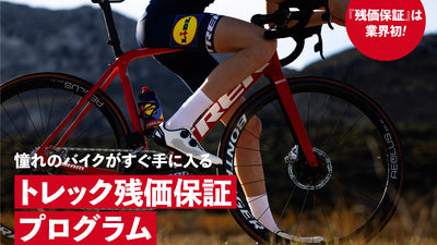 業界初！TREK、全国の直営店で「トレック残価保証プログラム」開始！