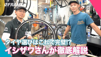 ロードバイクタイヤの種類と選び方。チュブラー、チューブレス、クリンチャータイヤ徹底解説!