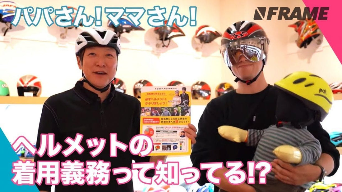 ヘルメットの着用義務って知ってる！？パパママへ、お子さんにはヘルメットを着用させましょう！