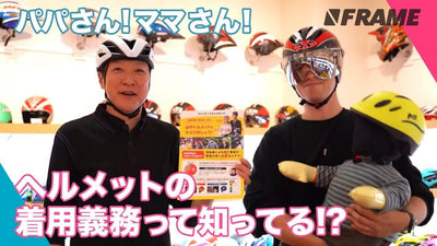 ヘルメットの着用義務って知ってる！？パパママへ、お子さんにはヘルメットを着用させましょう！