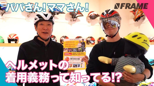 ヘルメットの着用義務って知ってる！？パパママへ、お子さんにはヘルメットを着用させましょう！