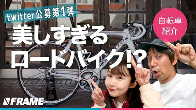 Twitterで募集した「あなたの自転車、紹介します」第一弾！美しすぎる愛車が大集合！