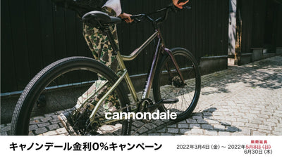 キャノンデールの金利0%キャンペーンの期間が延長