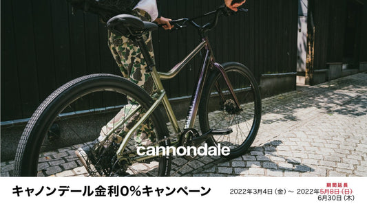 キャノンデールの金利0%キャンペーンの期間が延長
