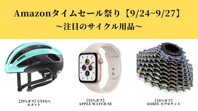 【9月】Amazonタイムセールの攻略法と激アツ商品｜急げ、Apple Watchが安い！