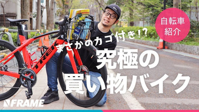 総額50万円を超える街乗り自転車！？究極のエアロバイクがカゴ付き自転車に大変身