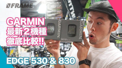話題のGARMIN 「EDGE530」「EDGE830」サイクルコンピューターを徹底比較