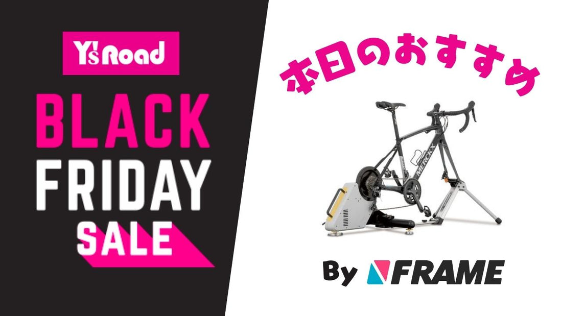 【ワイズロードブラックフライデーセール】本日のおすすめ！【2023年11月20日】
