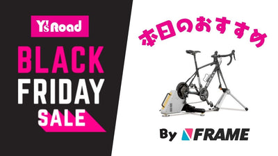 【ワイズロードブラックフライデーセール】本日のおすすめ！【2023年11月20日】
