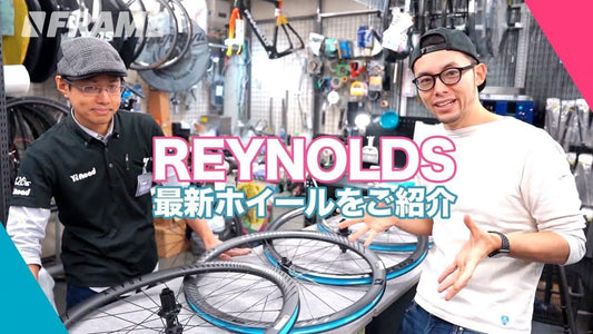 世界初フルカーボンフォークの製造に着手した！REYNOLDSのカーボンホイールを紹介