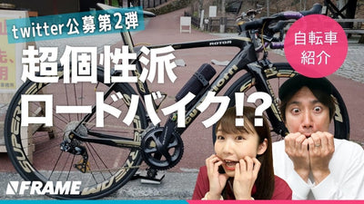 Twitterで募集した「あなたの自転車、紹介します」第二弾！超個性派ロードバイク大集合！