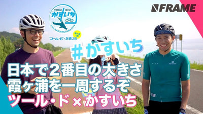 自転車で日本で二番目に大きい湖を走ってみた！「ツール・ド×かすいち」で霞ヶ浦１周に挑戦
