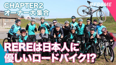 日本人に優しいロードバイクChapter2（チャプターツー）を紹介