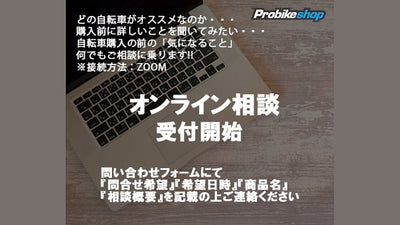 スポーツバイクEC専門ショップ「Probikeshop」が自転車購入事前相談サービスを開始